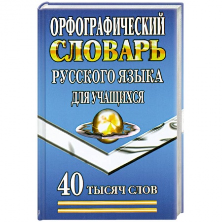 Книги, книга Орфографический словарь русского языка для учащихся купить по низкой цене