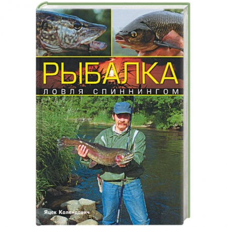Книги, книга Рыбалка: ловля спиннингом купить по низкой цене