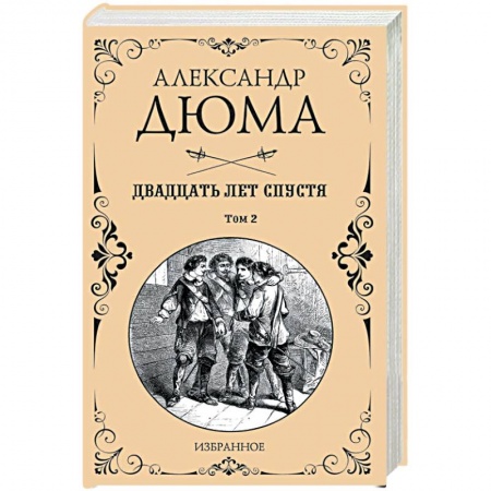 Зарубежная классика, книга Двадцать лет спустя. Том 2 купить по низкой цене