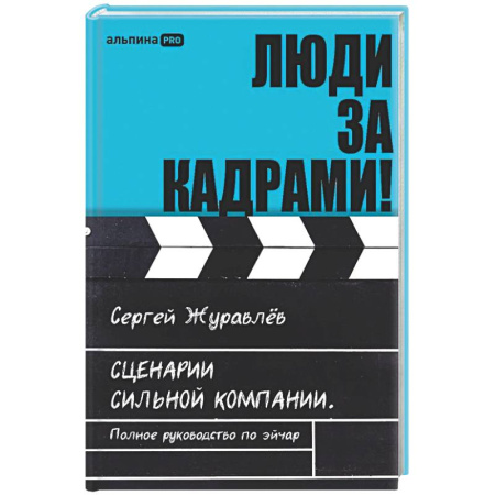 Управление персоналом, книга Люди за кадрами! Сценарии сильной компании. Полное руководство по эйчар купить по низкой цене
