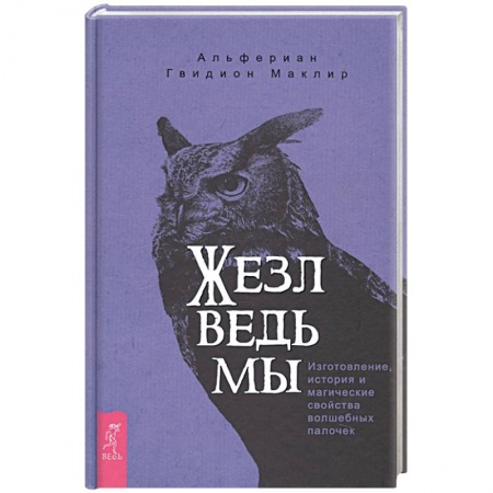 Колдовство. Практическая магия, книга Жезл ведьмы. Изготовление, история и магические свойства волшебных палочек купить по низкой цене