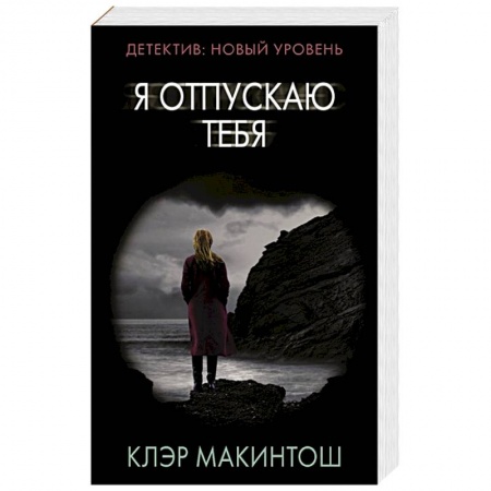 Триллеры, книга Я отпускаю тебя купить по низкой цене