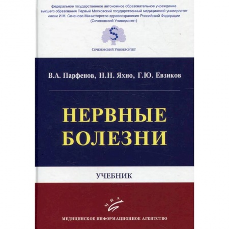 Неврология, книга Нервные болезни: Учебник купить по низкой цене