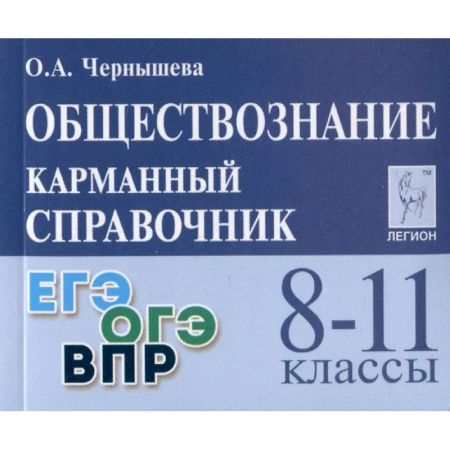 Обществознание, книга Обществознание. 8-11 классы. Карманный справочник купить по низкой цене