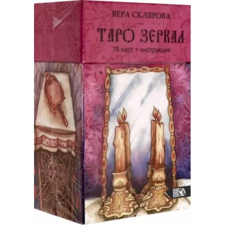 Гадание по картам Таро, книга Таро Зеркал (78карт + инструкция) купить по низкой цене