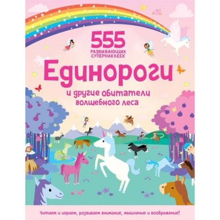 Книжки с наклейками, книга Единороги и другие обитатели волшебного леса купить по низкой цене