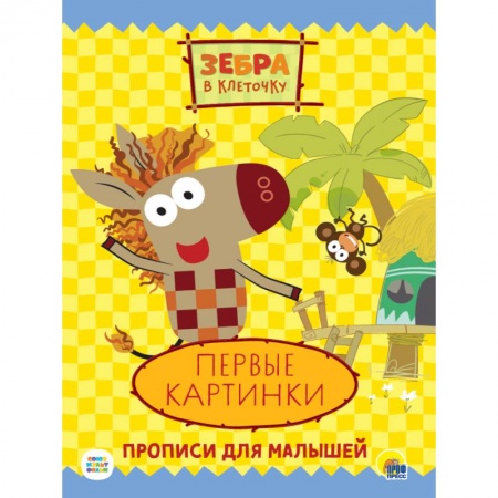 Книги для дошкольников (4-6 лет), книга ЗЕБРА В КЛЕТОЧКУ. ПРОПИСИ. ПЕРВЫЕ КАРТИНКИ купить по низкой цене
