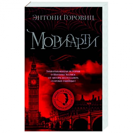 Зарубежный детектив, книга Мориарти купить по низкой цене