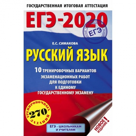 Школьникам и абитуриентам, книга ЕГЭ-2020 Русский язык 10 тренировочных вариантов экзаменационных работ для подготовки к единому государственному экзамену купить по низкой цене