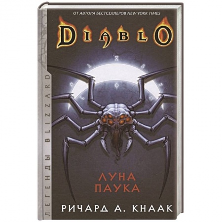 Зарубежная фантастика, книга Diablo: Луна Паука купить по низкой цене