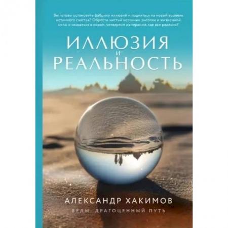 Психология, книга Иллюзия и реальность купить по низкой цене