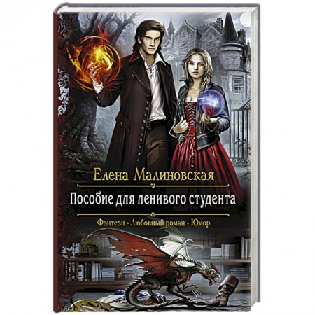Русское фэнтези, книга Пособие для ленивого студента купить по низкой цене