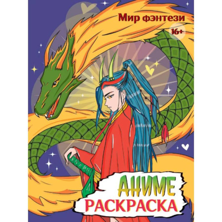 Раскраски на любой вкус, книга Аниме. Мир фэнтези купить по низкой цене