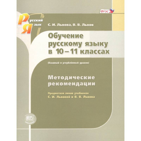 Русский язык. Правила и упражнения, книга Русский язык. 10-11 класс. Методические рекомендации. Базовый и углубленный уровни. ФГОС купить по низкой цене