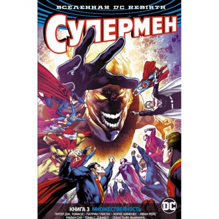 Комиксы. Манга, книга Супермен. Книга 3. Множественность купить по низкой цене