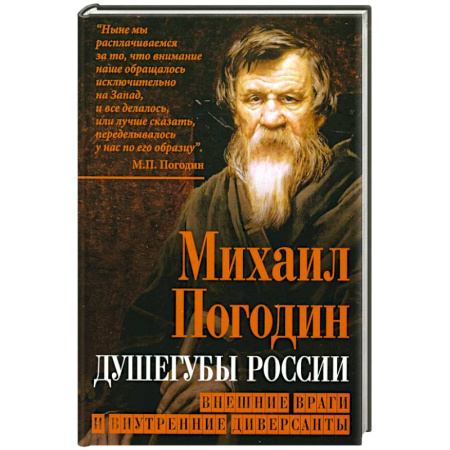 Политика, книга Душегубы России. Внешние враги и внутренние диверсанты купить по низкой цене