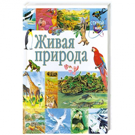 Книги, книга Живая природа купить по низкой цене