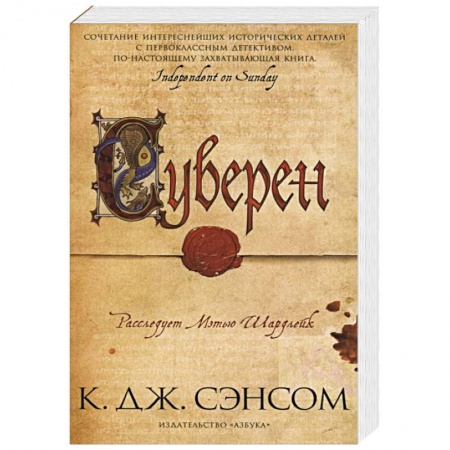 Историческая зарубежная проза, книга Суверен купить по низкой цене