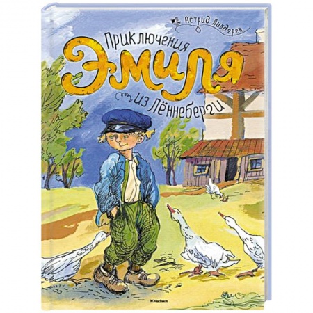 Книги, книга Приключения Эмиля из Леннеберги купить по низкой цене