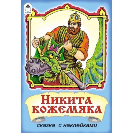 Книги, книга Никита Кожемяка: сказка с наклейками. купить по низкой цене