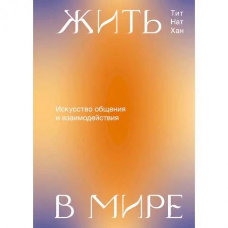 Психология личности, книга Жить в мире. Искусство общения и взаимодействия купить по низкой цене