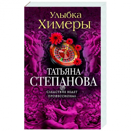 Отечественный женский детектив, книга Улыбка химеры купить по низкой цене