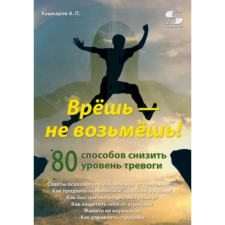 Практическая психология, книга Врёшь - не возьмёшь! 80 способов снизить уровень тревоги купить по низкой цене