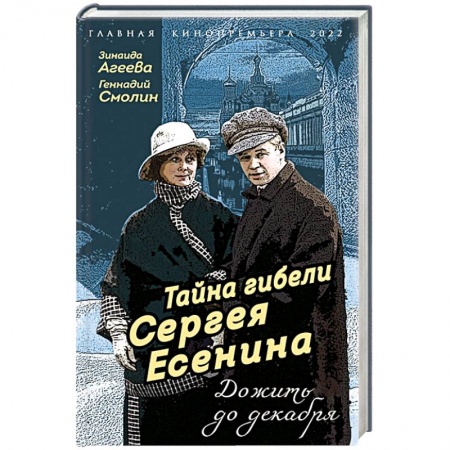 Мемуары, биографии деятелей культуры, искусства, книга Тайна гибели Сергея Есенина. Дожить до декабря купить по низкой цене