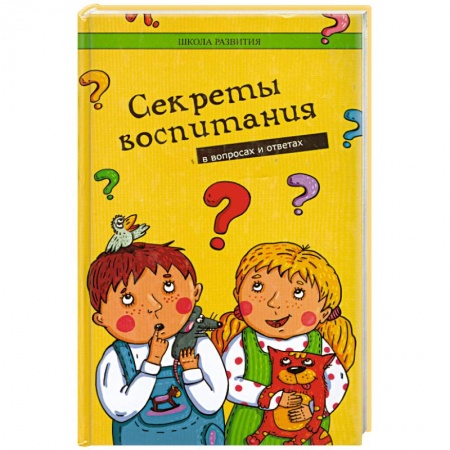 Книги, книга Секреты воспитания в вопросах и ответах купить по низкой цене