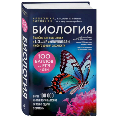 Биология, книга Биология. Пособие для подготовки к ЕГЭ, ДВИ и олимпиадам любого уровня сложности купить по низкой цене