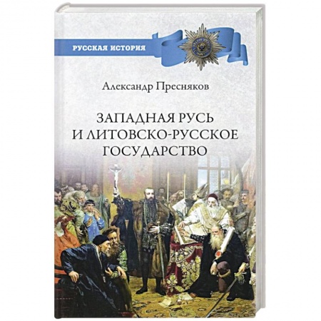 От Руси до России, книга Западная Русь и Литовско-Русское государство купить по низкой цене