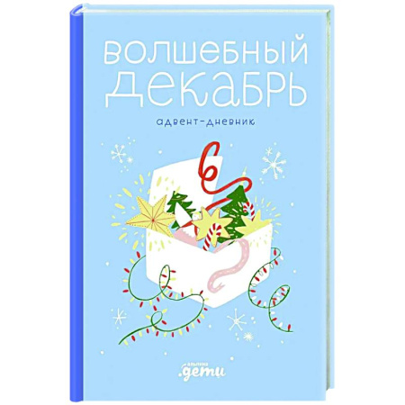 Альбомы, анкеты, дневнички, книга Волшебный декабрь. Адвент-дневник купить по низкой цене
