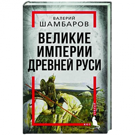 От Руси до России, книга Великие империи Древней Руси купить по низкой цене