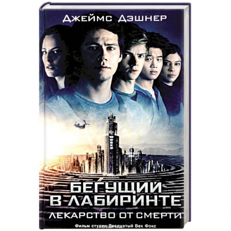 Боевая фантастика, книга Бегущий в Лабиринте. Лекарство от смерти купить по низкой цене