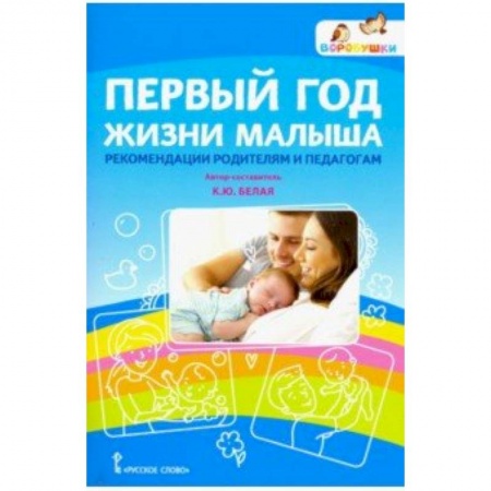 Учебно-воспитательная работа в школе, книга Первый год жизни малыша: рекомендации родителям и педагогам купить по низкой цене