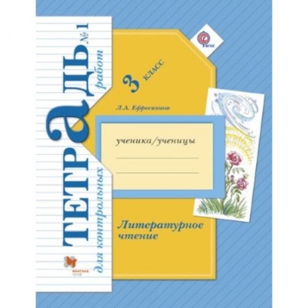 Литература, книга Литературное чтение. 3 класс. Тетрадь для контрольных работ №1. ФГОС купить по низкой цене