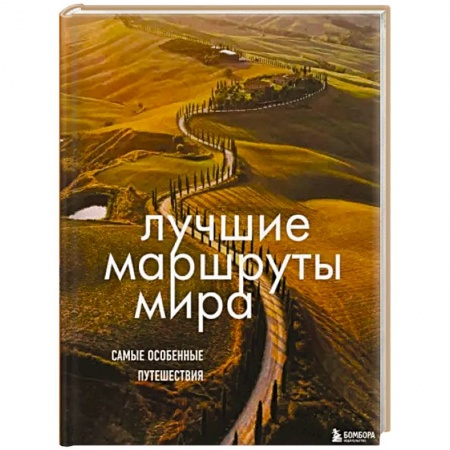 Путеводители по странам, книга Лучшие маршруты мира. Самые особенные путешествия купить по низкой цене