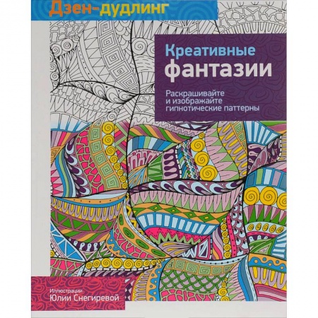 Книги, книга Дзен-дудлинг. Креативные фантазии. купить по низкой цене