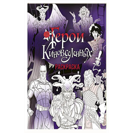 Раскраски, книга Герои КиноВселенных. Раскраска купить по низкой цене