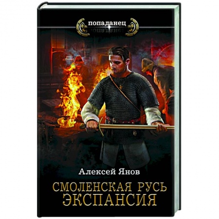 Историческая фантастика и фэнтези, книга Смоленская Русь. Экспансия купить по низкой цене