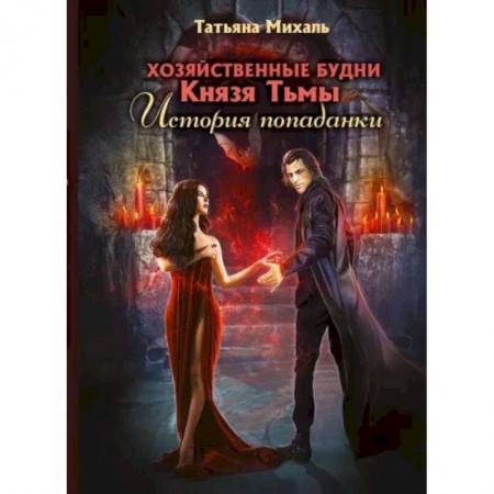 Русское фэнтези, книга Хозяйственные будни Князя Тьмы. История попаданки купить по низкой цене