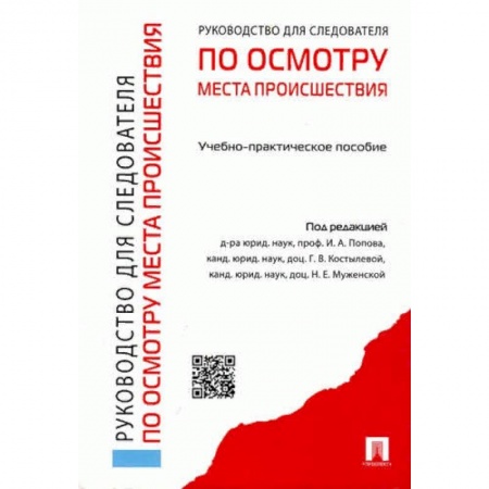 Юриспруденция. Общие вопросы права, книга Руководство для следователей по осмотру места происшествия. Учебно-практическое пособие купить по низкой цене
