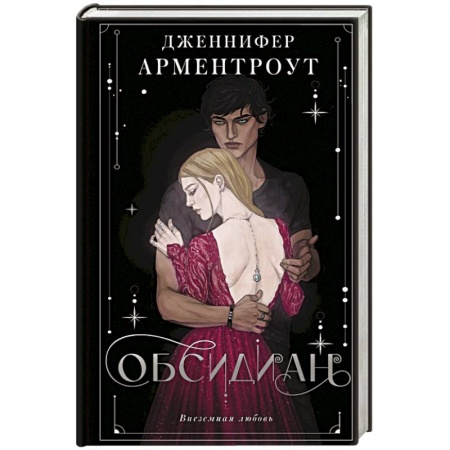 Зарубежный любовный роман, книга Обсидиан купить по низкой цене