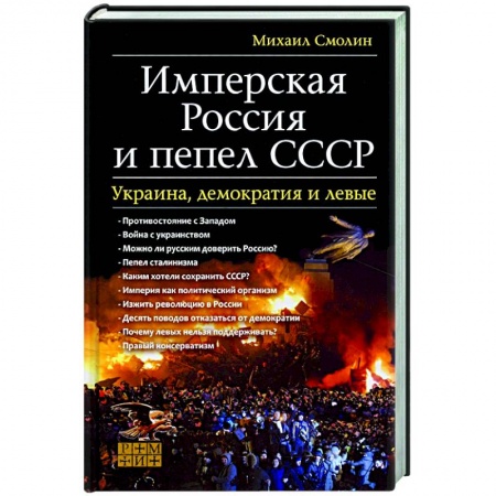 Общие работы по истории СССР, книга Имперская Россия и пепел СССР. Украина, демократия купить по низкой цене
