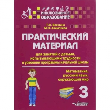 Методика преподавания отдельных предметов, книга Практический материал для занятий с детьми, испытывающими трудности с программой нач. школы. 3 класс купить по низкой цене
