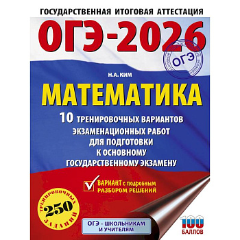 ОГЭ-2026. Математика. 10 тренировочных вариантов экзаменационных работ для подготовки к основному государственному экзамену