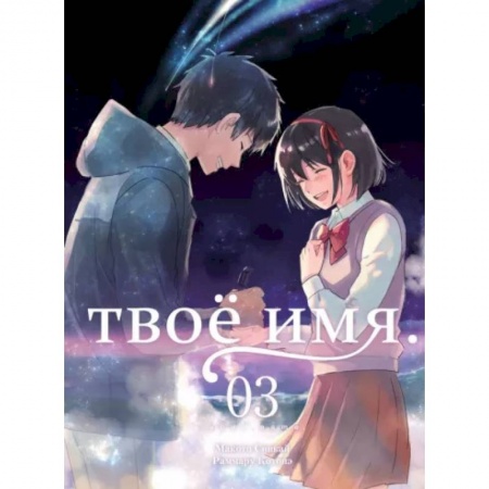 Комиксы. Манга, книга Твоё имя. Том 3 купить по низкой цене