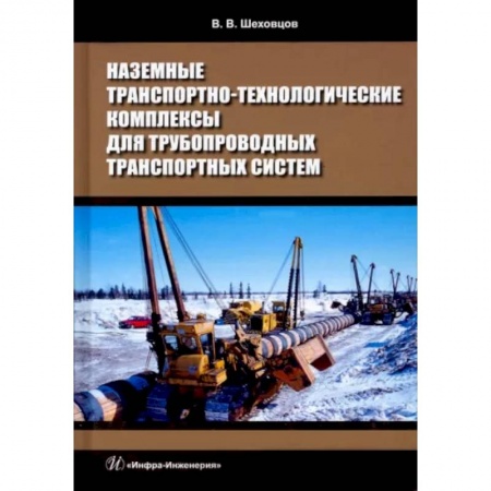 Общие вопросы. История автомобилестроения, книга Наземные транспортно-технологические комплексы для трубопроводных транспортных систем купить по низкой цене