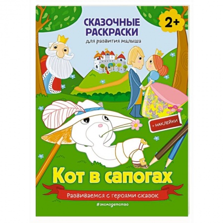 Книжки с наклейками, книга Кот в сапогах купить по низкой цене
