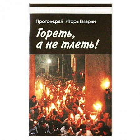 Православие в целом, книга Гореть, а не тлеть! купить по низкой цене